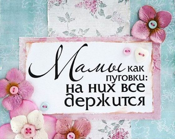 В День матери 2019 года родного человека стоит поздравить открытками и поздравлениями