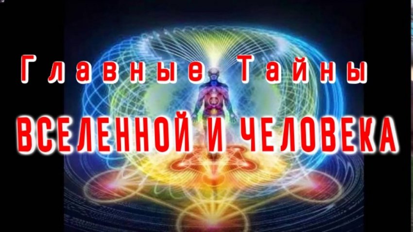 Самые Главные Тайны Вселенной и Человека.