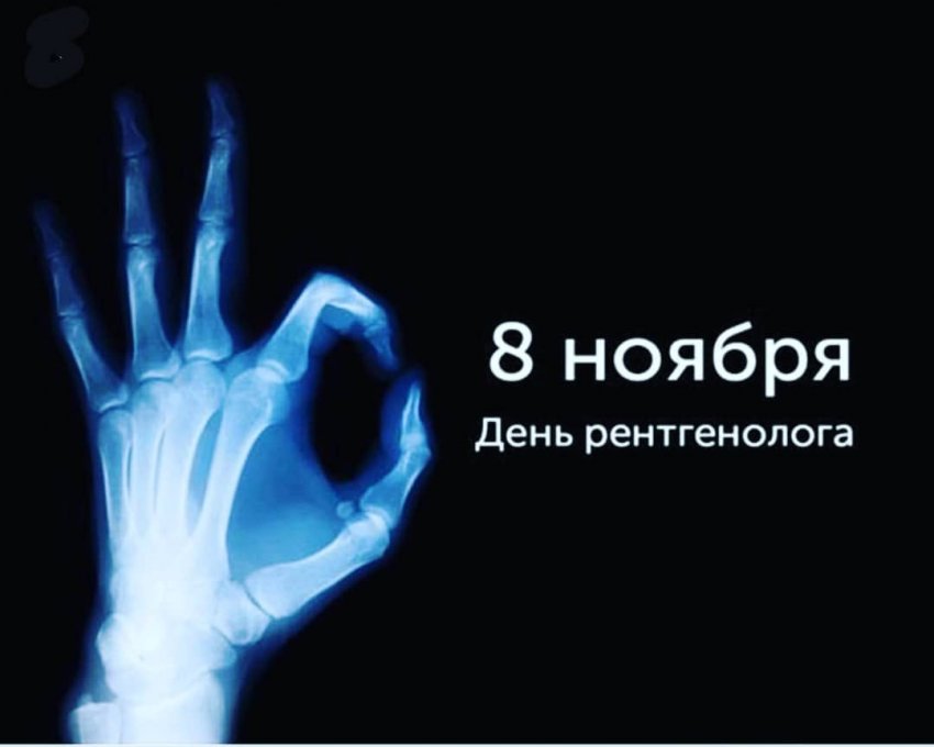 Поздравить с Днем рентгенолога 8 ноября 2019 года можно с помощью красивых стихов и ярких открыток