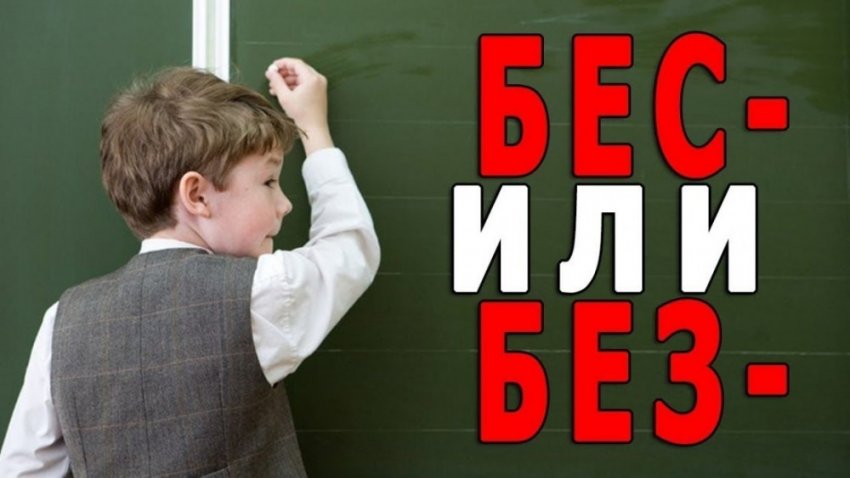 Упростить чтобы управлять: реформа приставки "бес" в русском языке