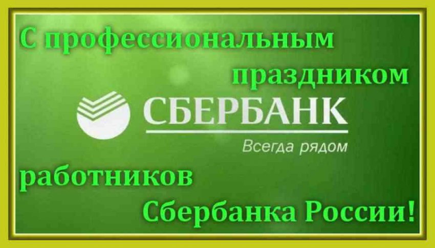 Поздравления с Днем работников Сбербанка России можно выразить в стихах и красивых открытках