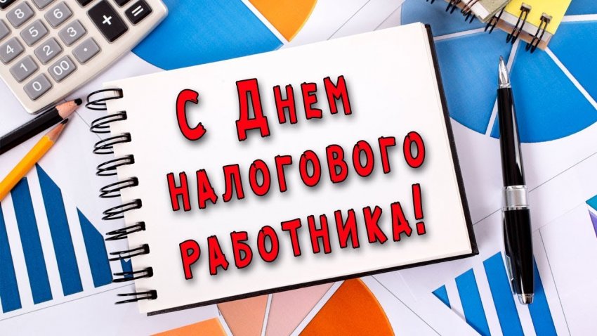 В День налоговика 21 ноября 2019года не обойтись без поздравлений и красочных открыток