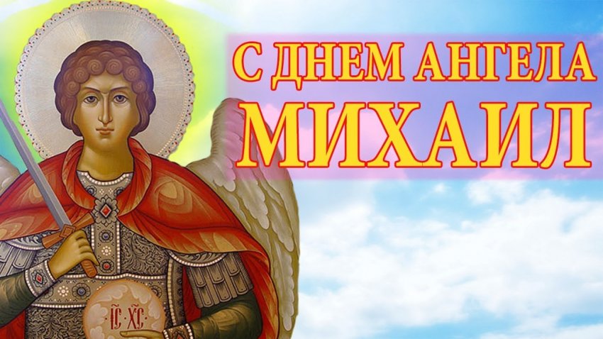 Поздравления с Днем святого Михаила 21 ноября 2019 года звучат в прозе и стихах