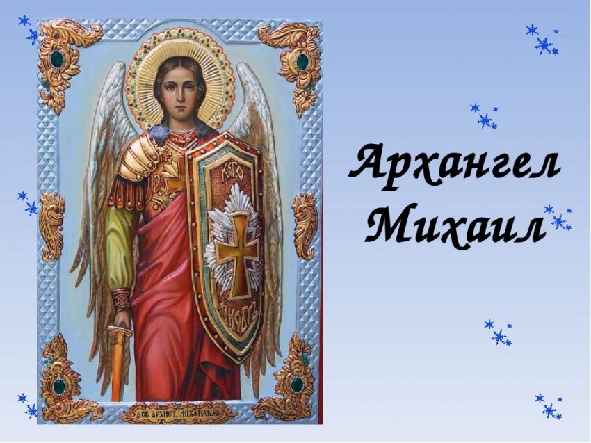 Поздравления с Днем святого Михаила 21 ноября 2019 года звучат в прозе и стихах