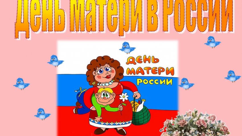 Торжественные мероприятия, посвященные Дню матери проведут в России в 2019 году 