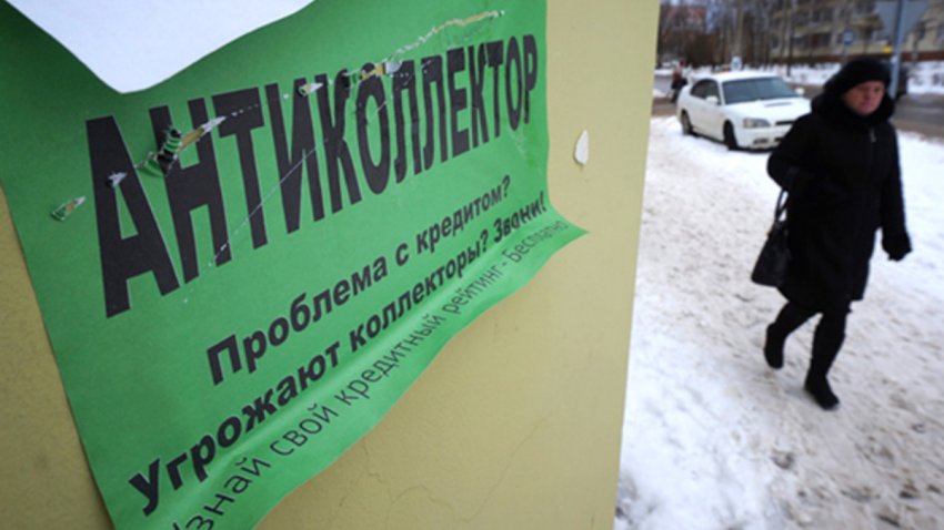 Россиянам в 2021 году запретят унижать коллекторов, выбивающих долги