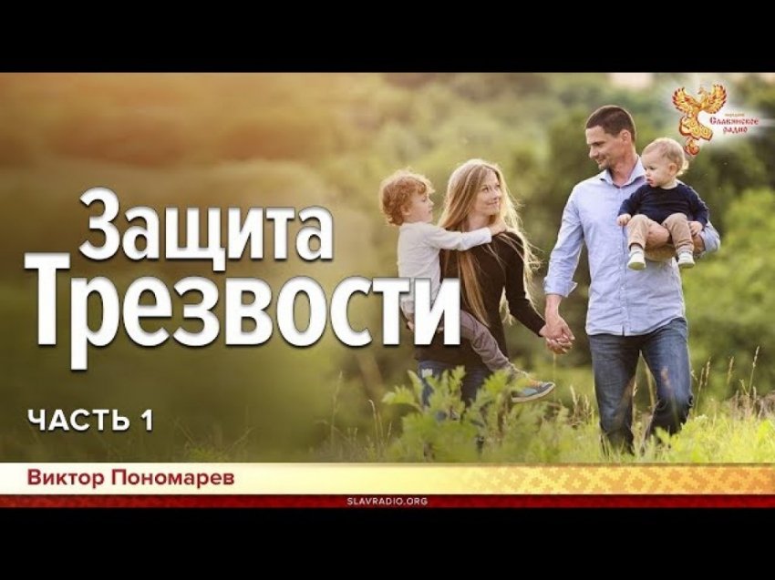 Защита Трезвости. Виктор Пономарев. Часть 1