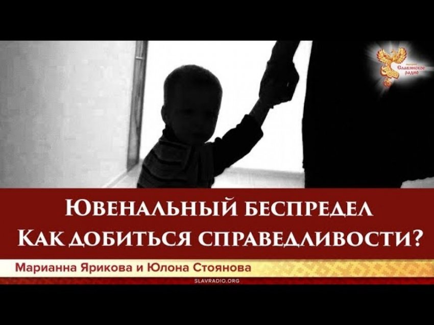 Ювенальный беспредел. Как добиться справедливости? Юлона Стоянова и Марианна Ярикова