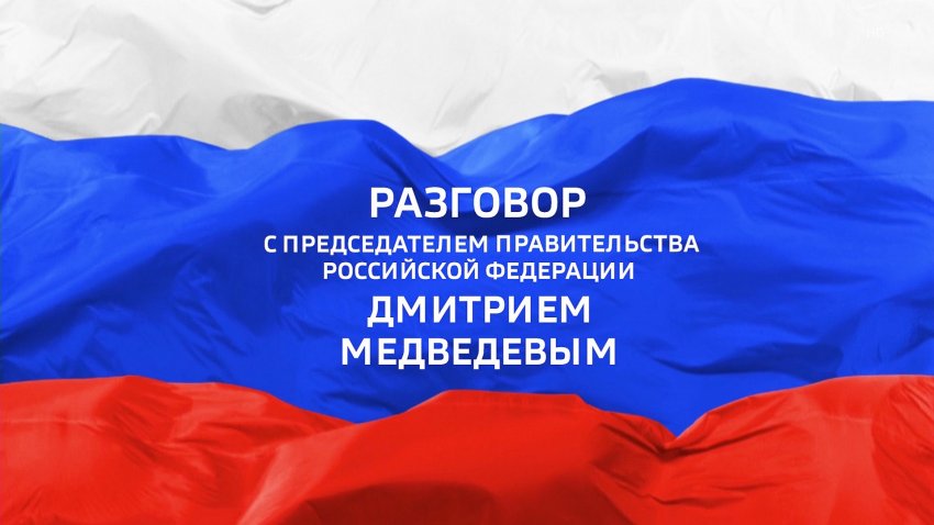 Дмитрий Медведев даст итоговое интервью 20 телеканалам 20 декабря 2019 года
