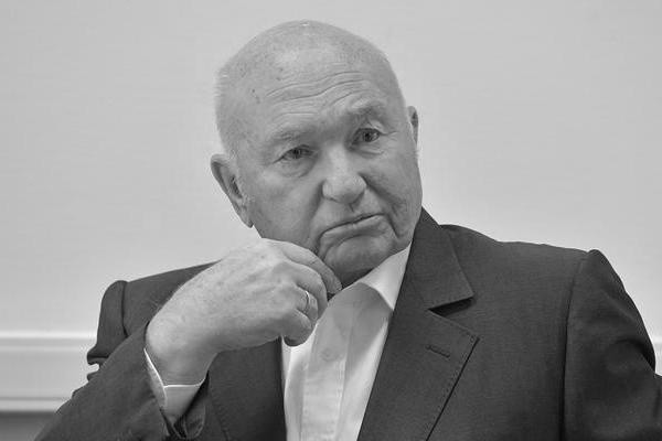 Умер Юрий Лужков