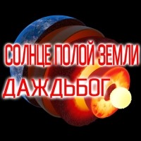 Тайны Полой Земли: внутреннее Солнце- Даждьбог. Тайны Полой Земли: внутреннее Солнце- Даждьбог.