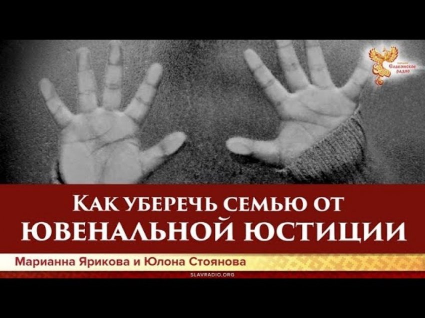 Как уберечь семью от ювенальной юстиции. Юлона Стоянова и Марианна Ярикова