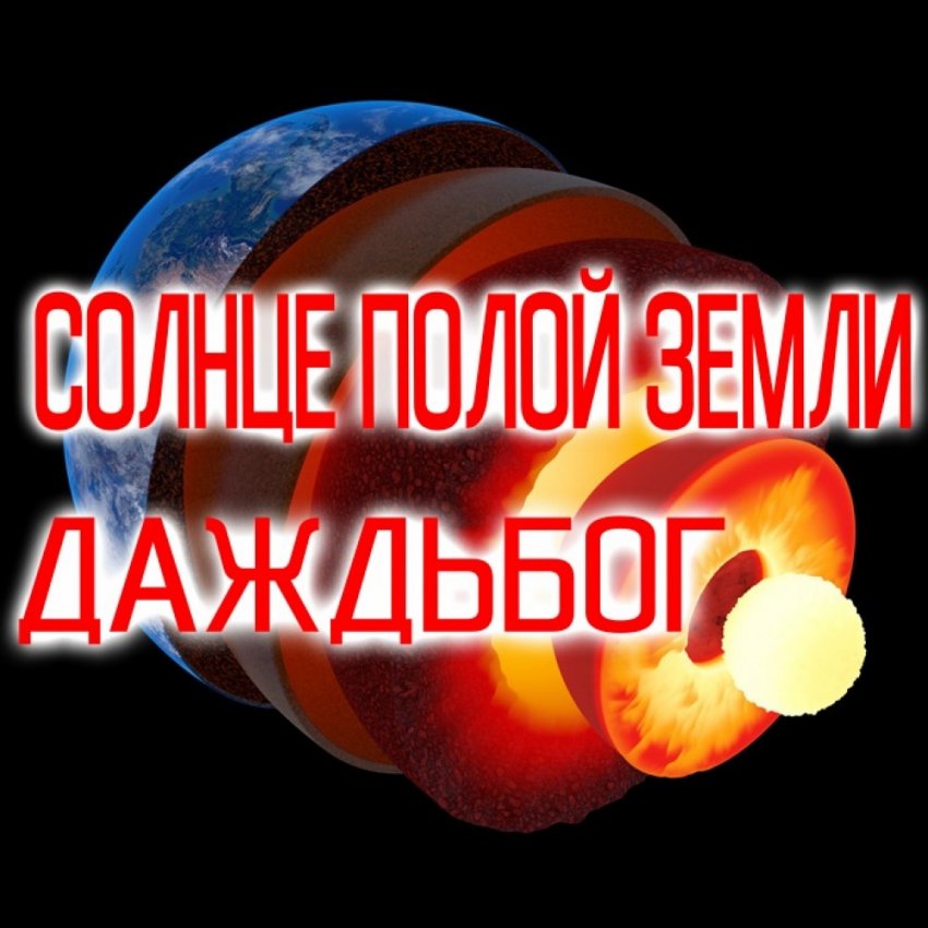 Тайны Полой Земли: внутреннее Солнце- Даждьбог.