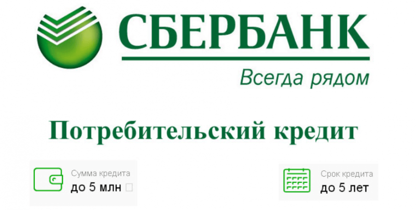 Как получить кредит в Сбербанке без справки о доходах