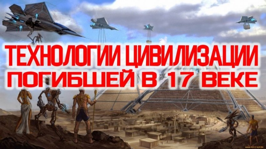 Технологии Цивилизации Погибшей в 17 веке.
