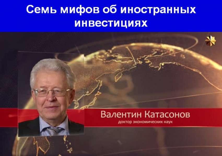 ТОП-7 мифов об иностранных инвестициях в России