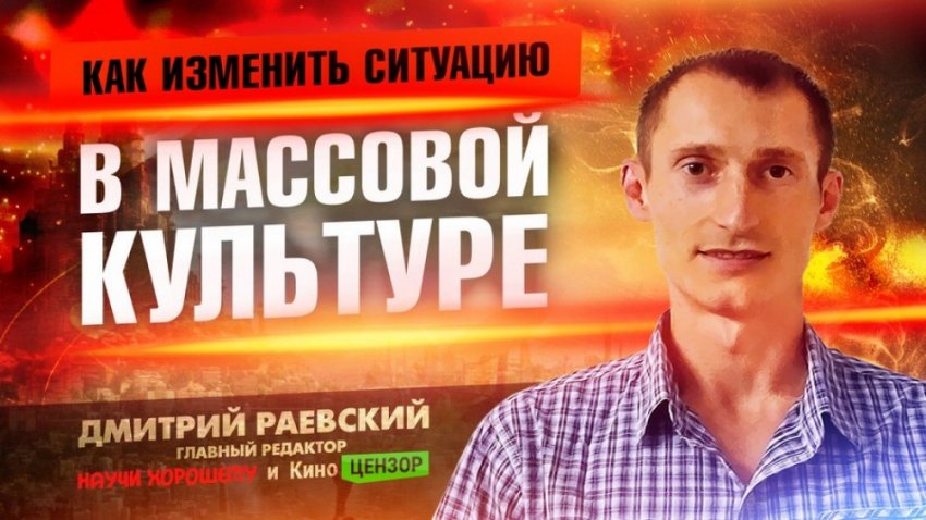 Доклад: «Как изменить ситуацию в массовой культуре?»