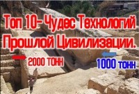 Топ -10 Чудес Технологий Прошлой Цивилизации.