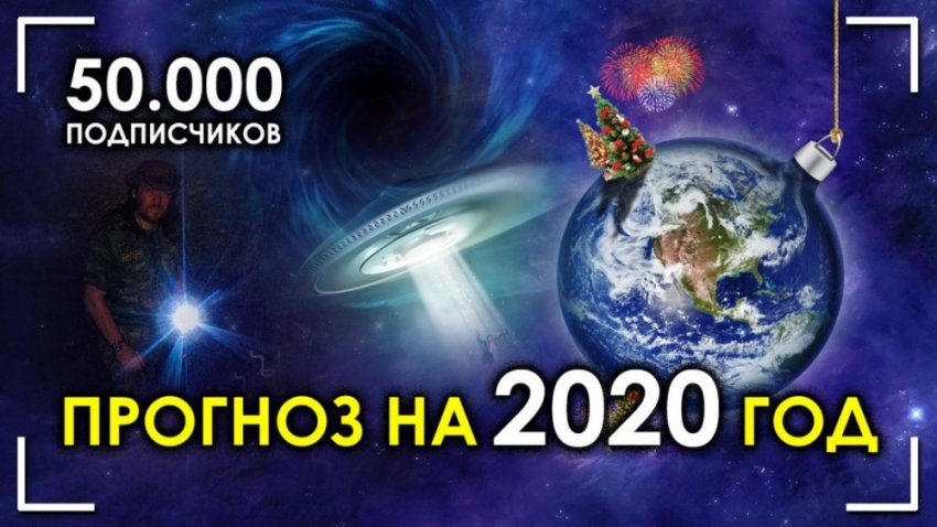 Прогноз на 2020 год / Нас 50000 / С новым годом