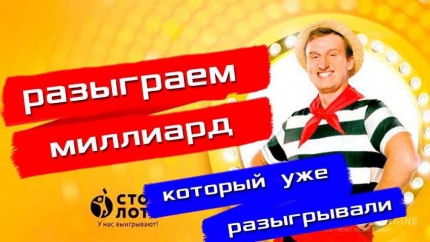 Тотальное разоблачение крупнейшей в России лотереи «Столото»