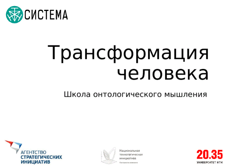 Онтотехнологии и транформация человека