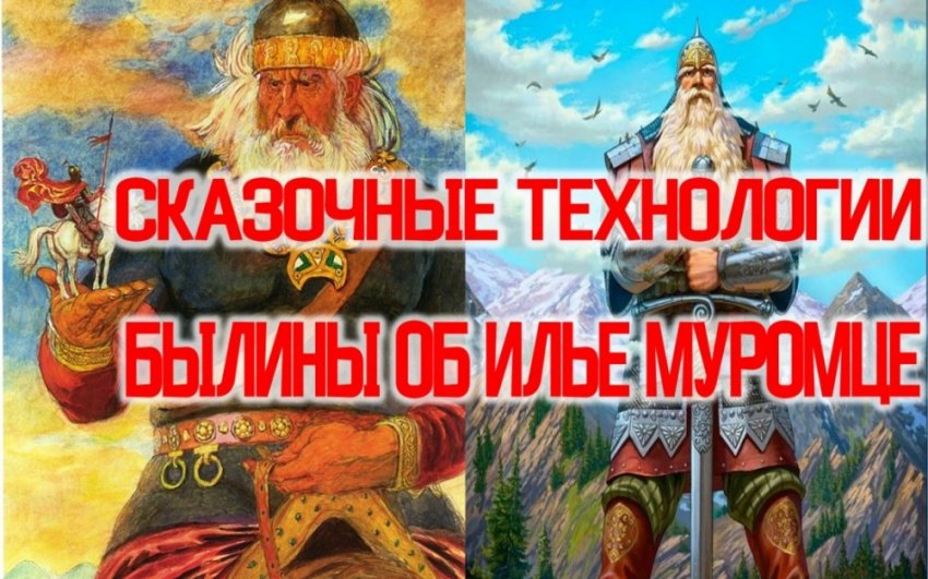 Сказочные Технологии из Былин об Илье Муромце.