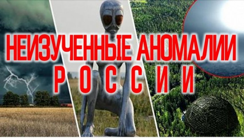 Неизученные Аномалии России.