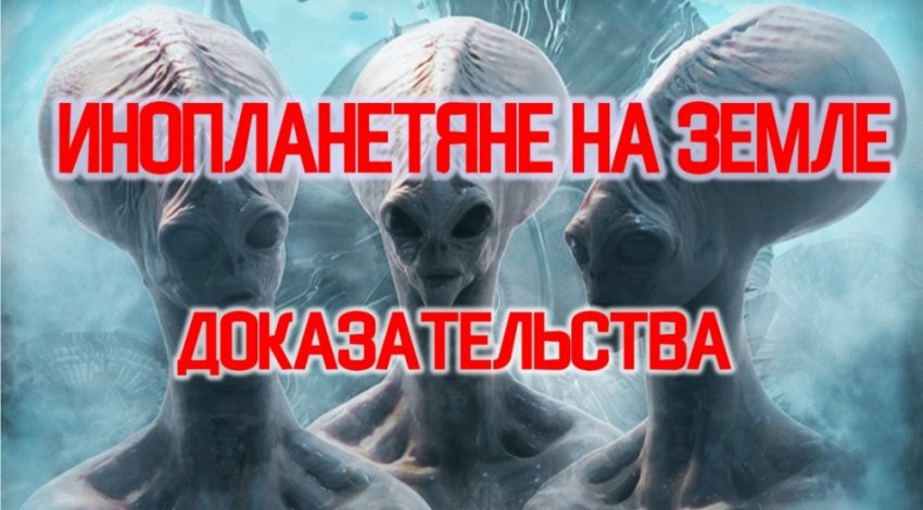 Инопланетяне на Земле. Доказательства.