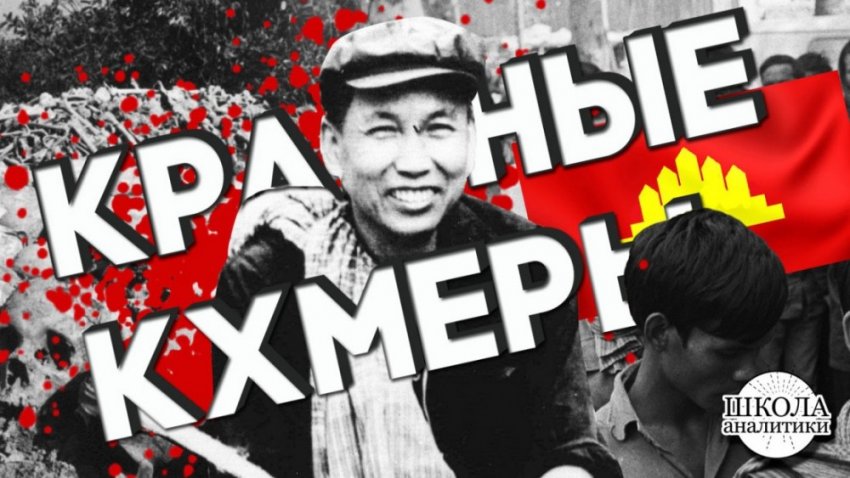 Красные Кхмеры: Бесчеловечный геноцид собственного народа в Камбодже