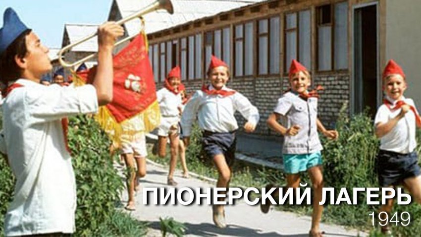Почему с такой теплотой вспоминают о пионерских лагерях?