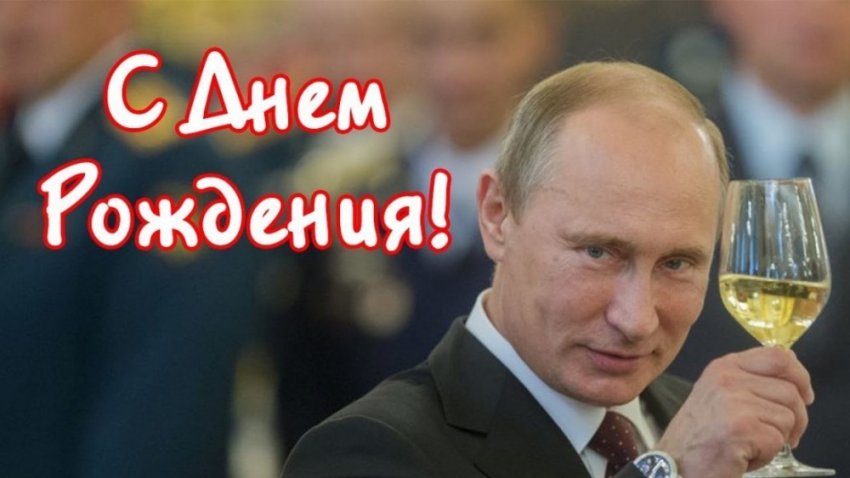 Как Путин празднует свои дни рождения?