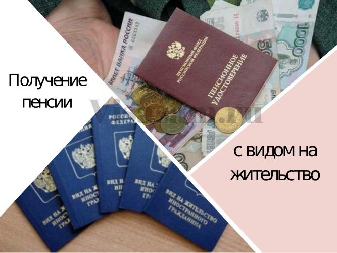 Как иностранцу получить российскую пенсию Как иностранцу получить российскую пенсию