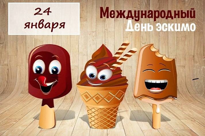 Праздники, которые отмечают 24 января в России и мире