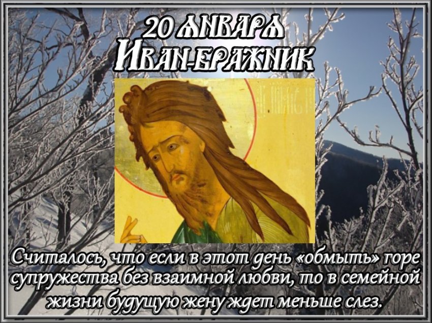 Народный праздник Иван Бражник отмечается 20 января