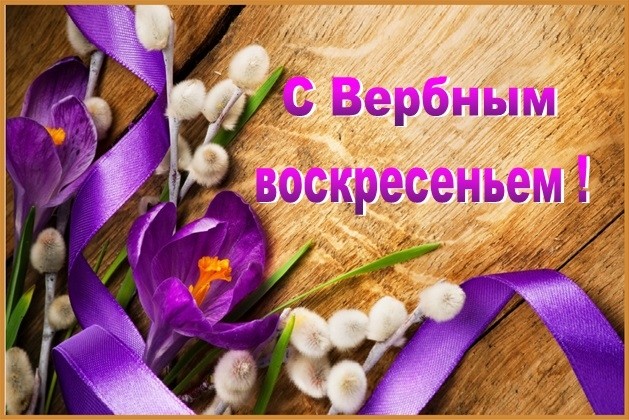 Поздравления с Вербным воскресеньем в картинках, в стихах, красивые