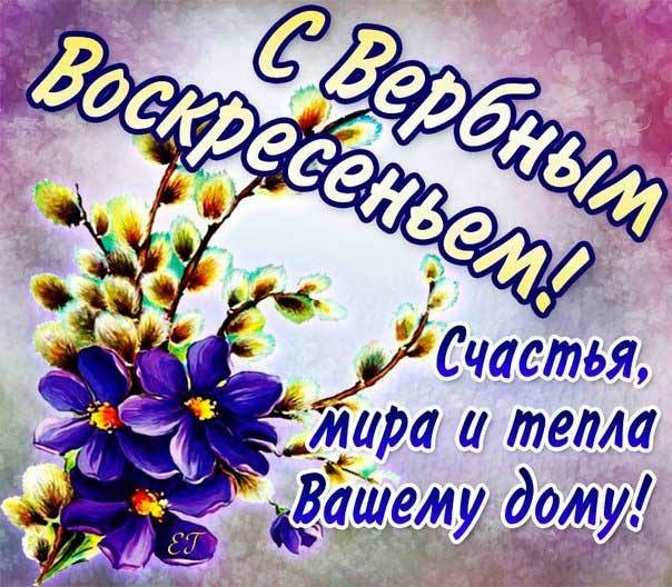 Поздравления с Вербным воскресеньем в картинках, в стихах, красивые