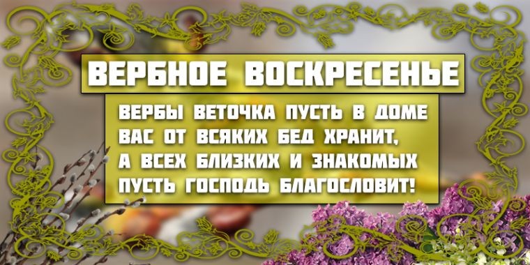 Красивые открытки с Вербным воскресеньем 25 апреля 2021 года