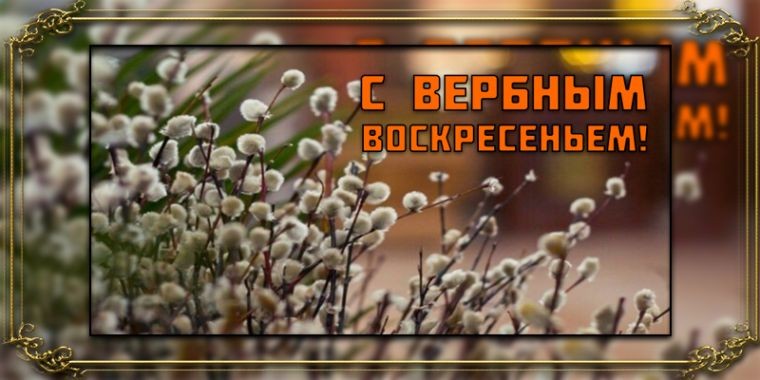 Красивые открытки с Вербным воскресеньем 25 апреля 2021 года