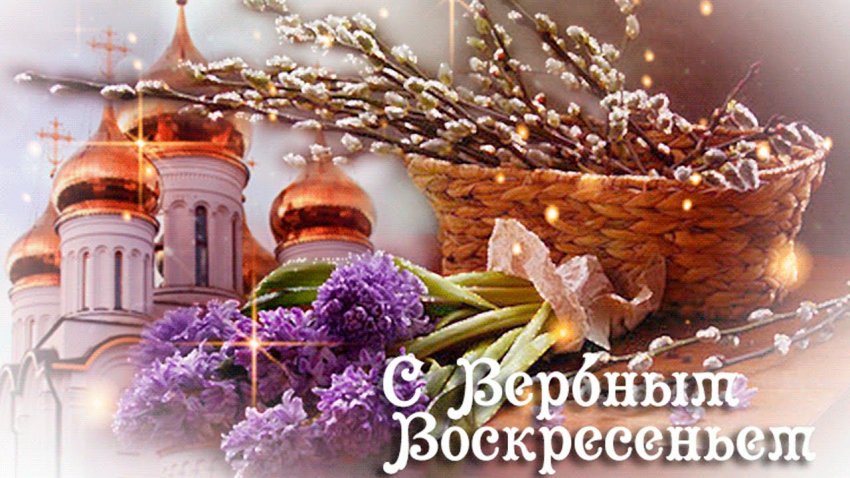 Поздравления с Вербным воскресеньем в картинках, в стихах, красивые