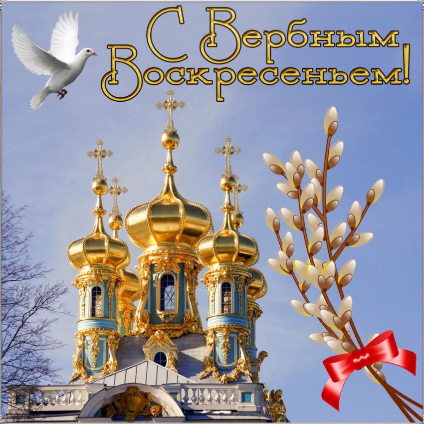 Поздравления с Вербным воскресеньем в картинках, в стихах, красивые