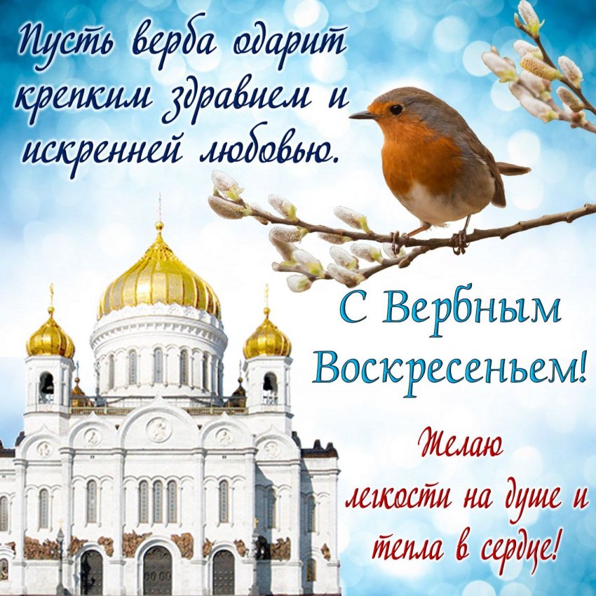 Красивые открытки с Вербным воскресеньем в 2021 году