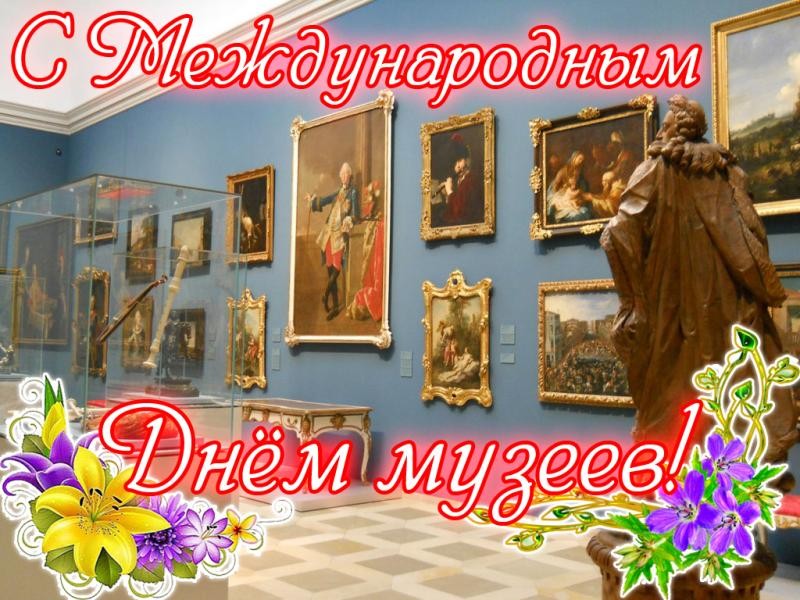 Как отмечается Международный день музеев в России и в мире