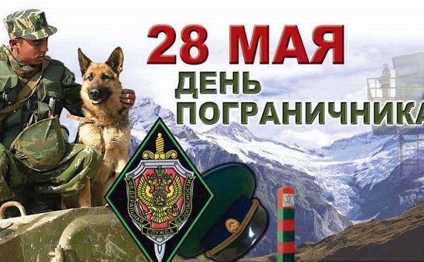 День пограничника в России отмечают 28 мая