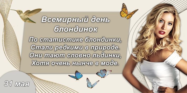 Какой праздник сегодня, 31 мая, отмечают в разных странах мира