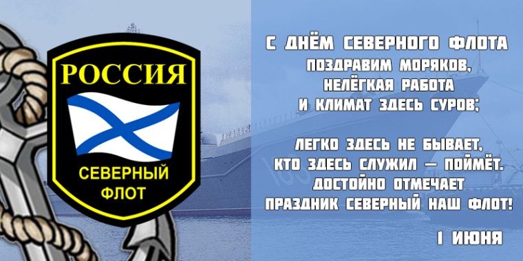 День Северного флота ВМФ РФ отмечают 1 июня