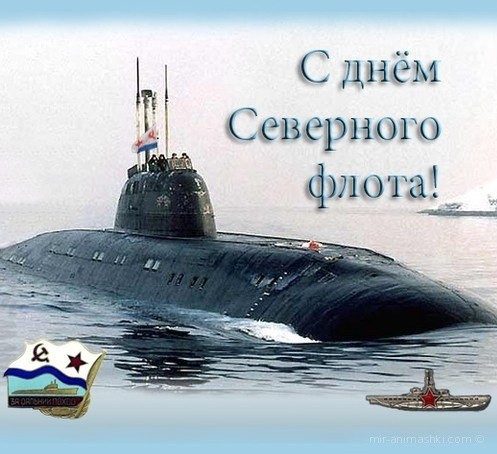 День Северного флота ВМФ РФ отмечают 1 июня