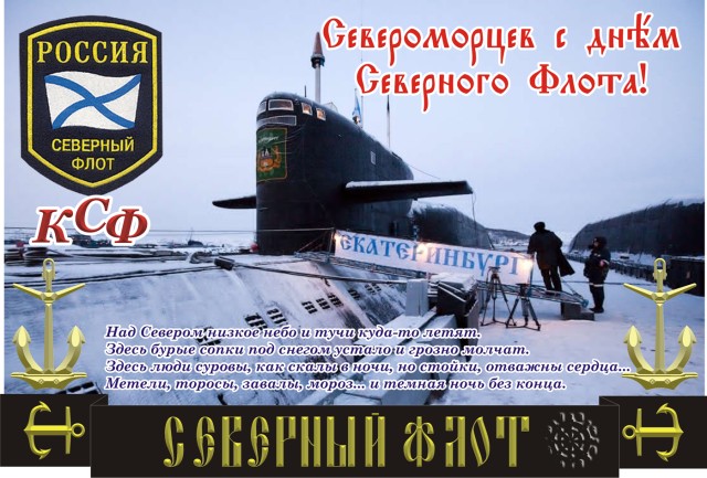 День Северного флота ВМФ РФ отмечают 1 июня