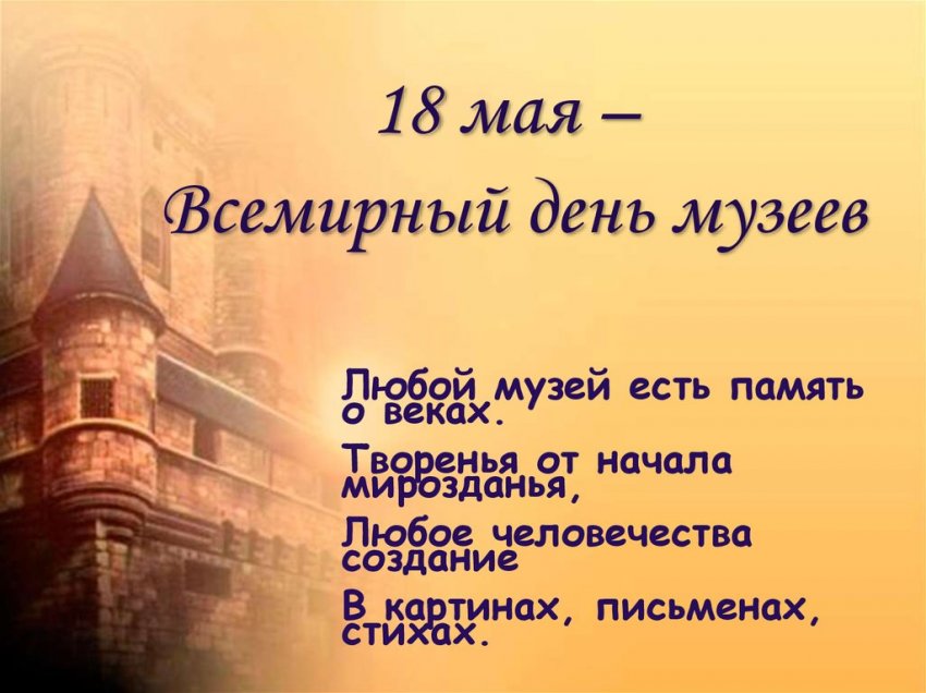 Как отмечается Международный день музеев в России и в мире