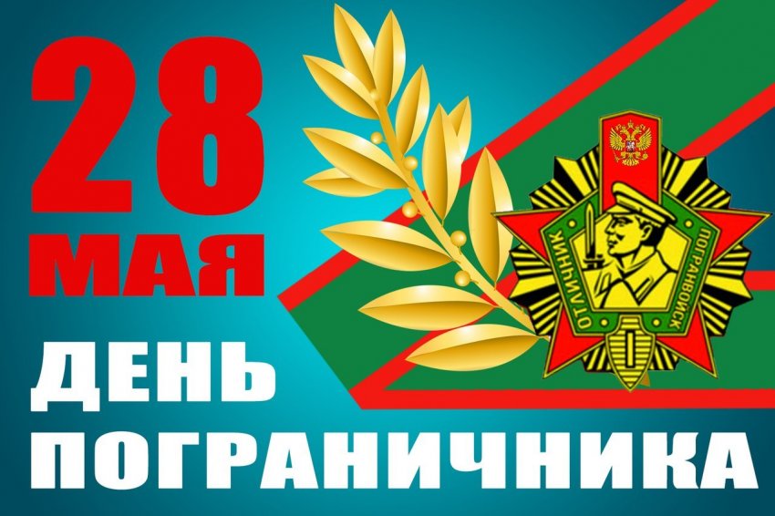 День пограничника в России отмечают 28 мая