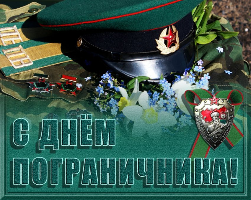 Когда отмечается День пограничника в 2021 году